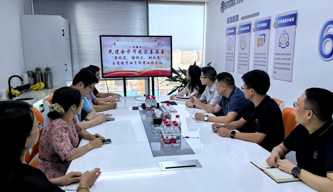 民建开发区基层委召开“学规定、强作风、树形象”主题教育会议暨半年工作总结会议