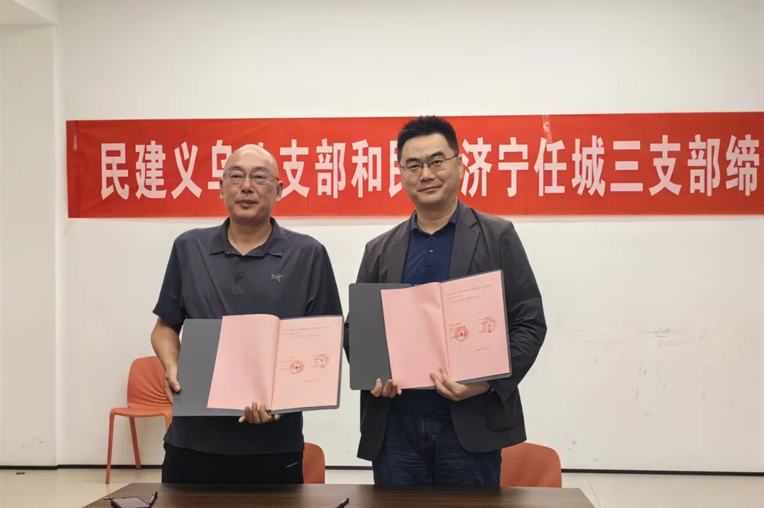 义乌民建八支部与民建济宁任城三支部缔结友好支部