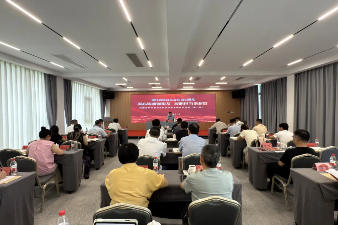 金华民建第一期骨干会员工作研讨班顺利举行