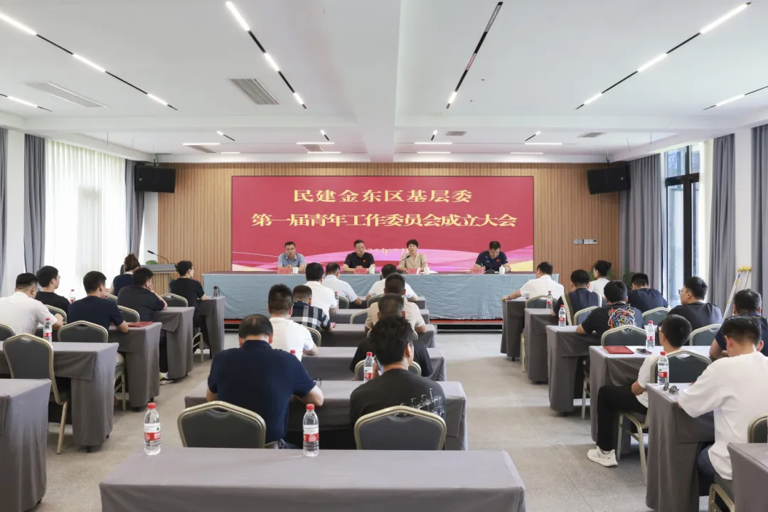 民建金东区基层委第一届青年工作委员会成立大会胜利召开
