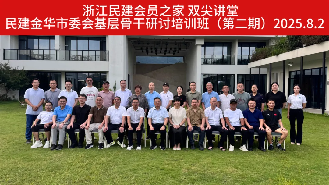 金华民建第二期骨干会员工作研讨班圆满举办