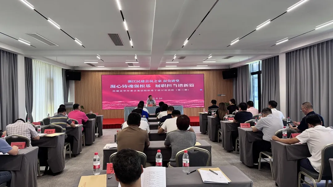 金华民建第三期骨干会员工作研讨班成功举办