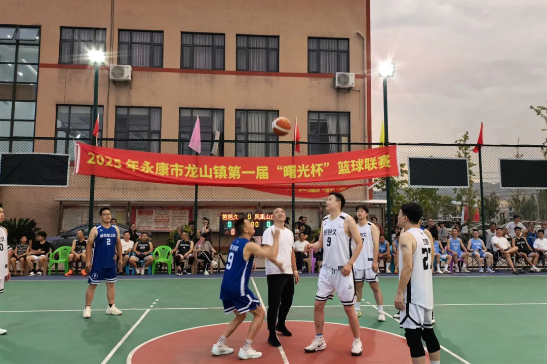 永康民建结对共建新活动丨龙山镇首届“曙光杯”篮球赛开幕