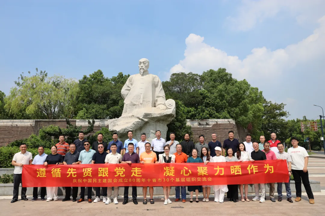 循先贤足迹 聚奋进力量丨金华民建代表参加十省市基层组织工作交流会议