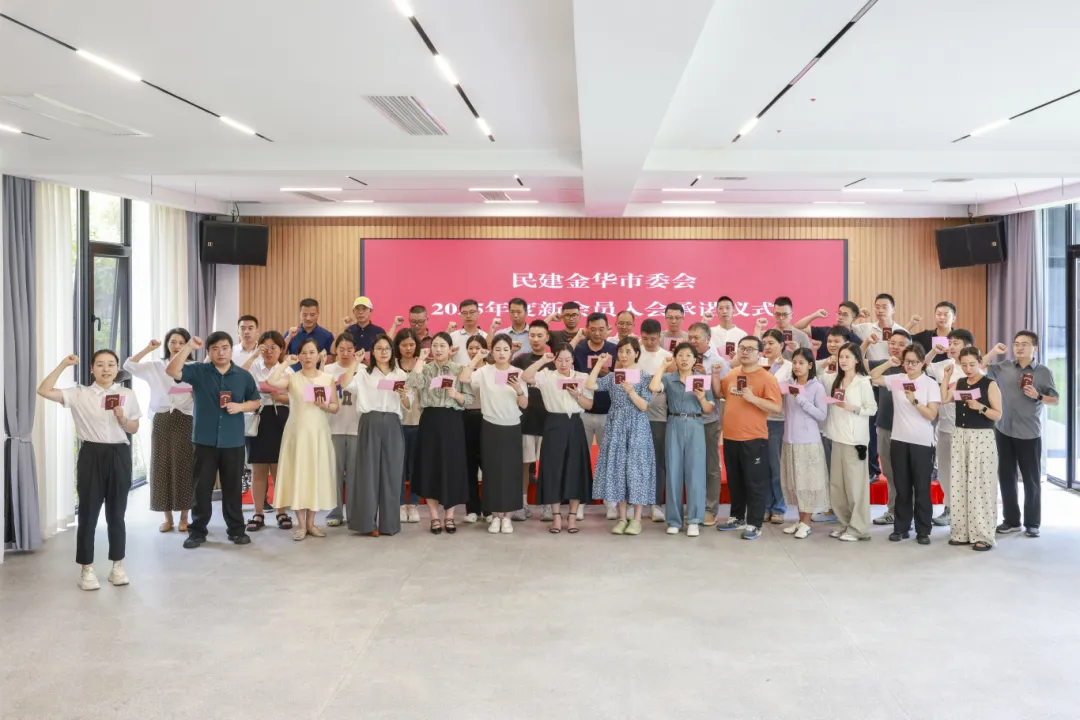 民建金华市委会举行2025年新会员入会承诺仪式