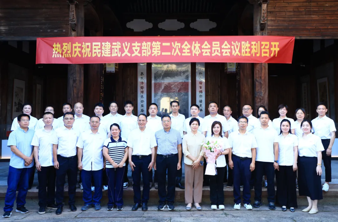 民建金华市直武义支部第二次会员大会胜利召开