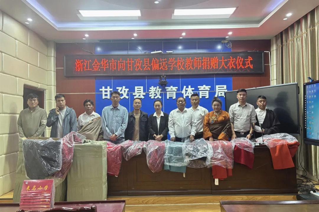 情暖高原 爱润师心丨金华民建会员施晓花向甘孜县偏远学校教师捐赠羊绒大衣