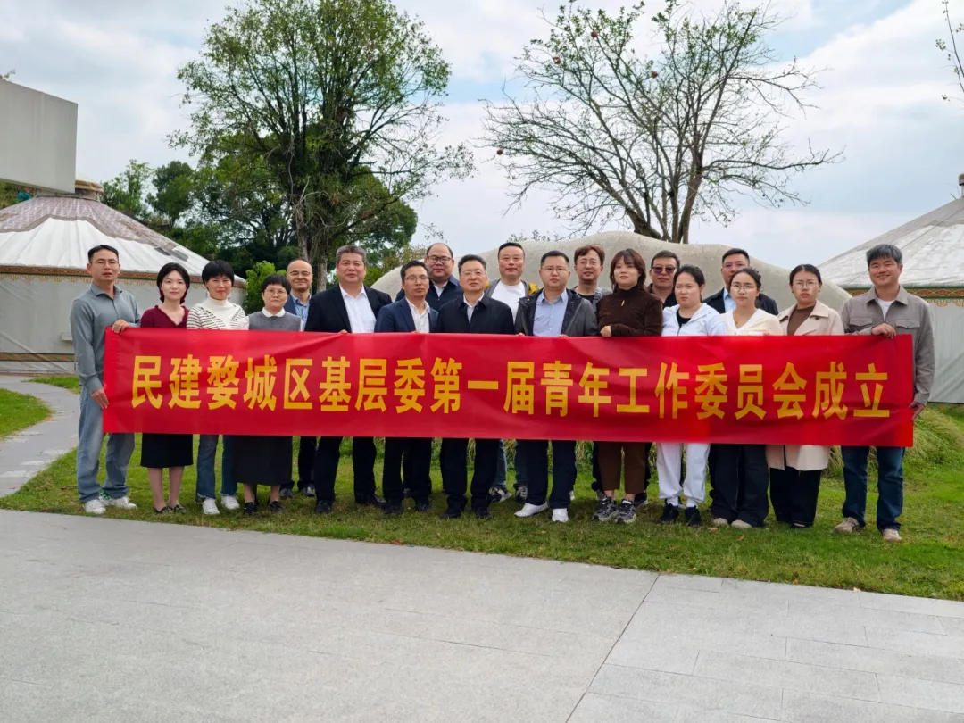 民建婺城区基层委召开第一届青年工作委员会成立大会