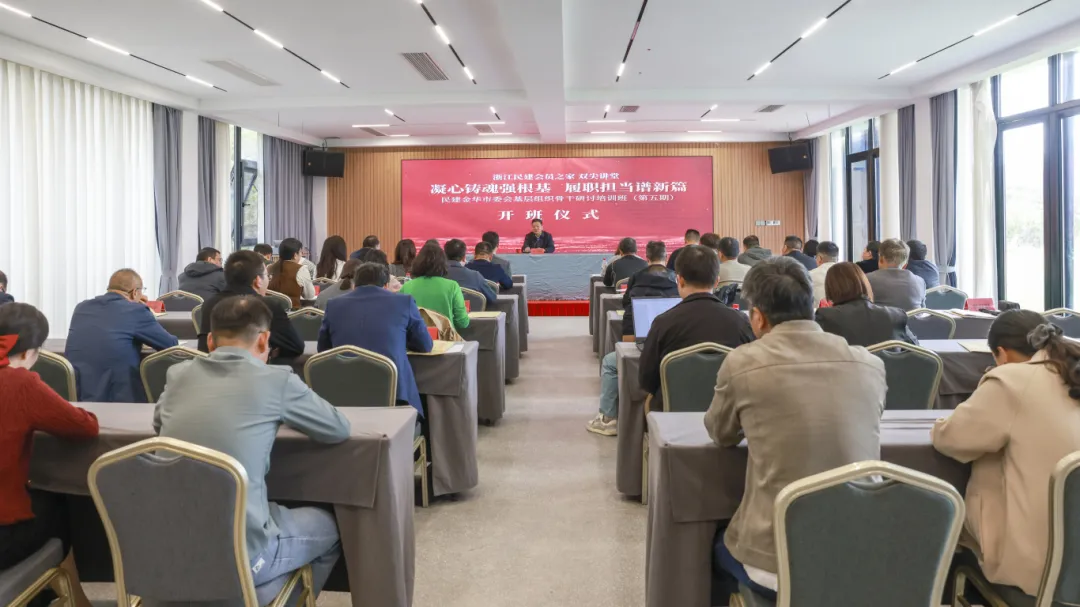 金华民建第五期骨干会员工作研讨班成功举行