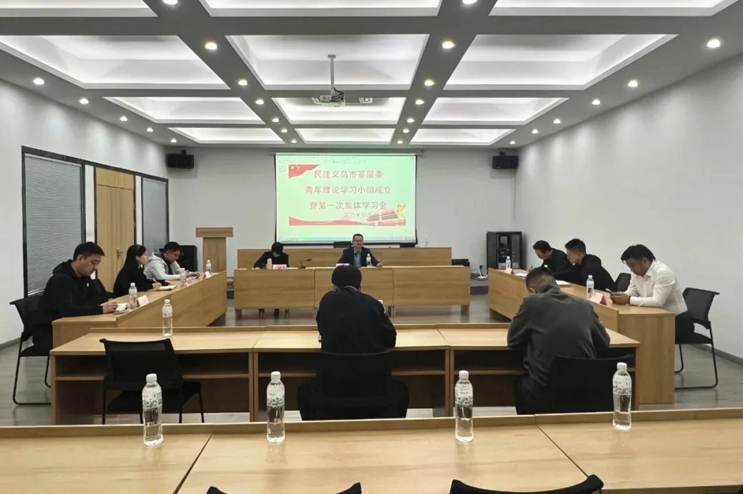 民建义乌市基层委成立青年会员理论学习小组并开展学习会