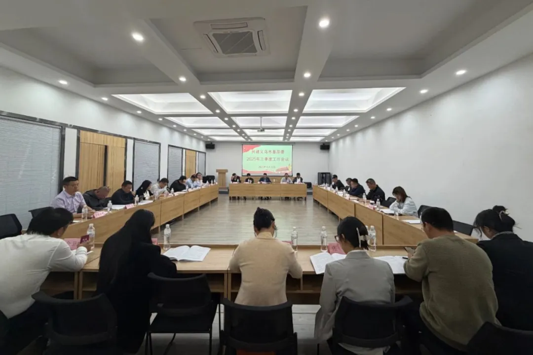 民建义乌市基层委召开中共二十届四中全会精神学习会
