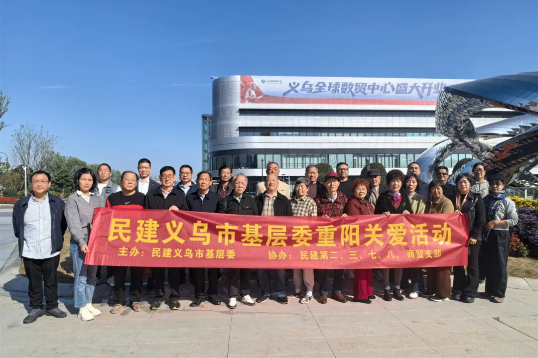 情暖重阳 致敬耆老丨民建义乌市基层委联合多支部开展重阳节关爱老会员活动