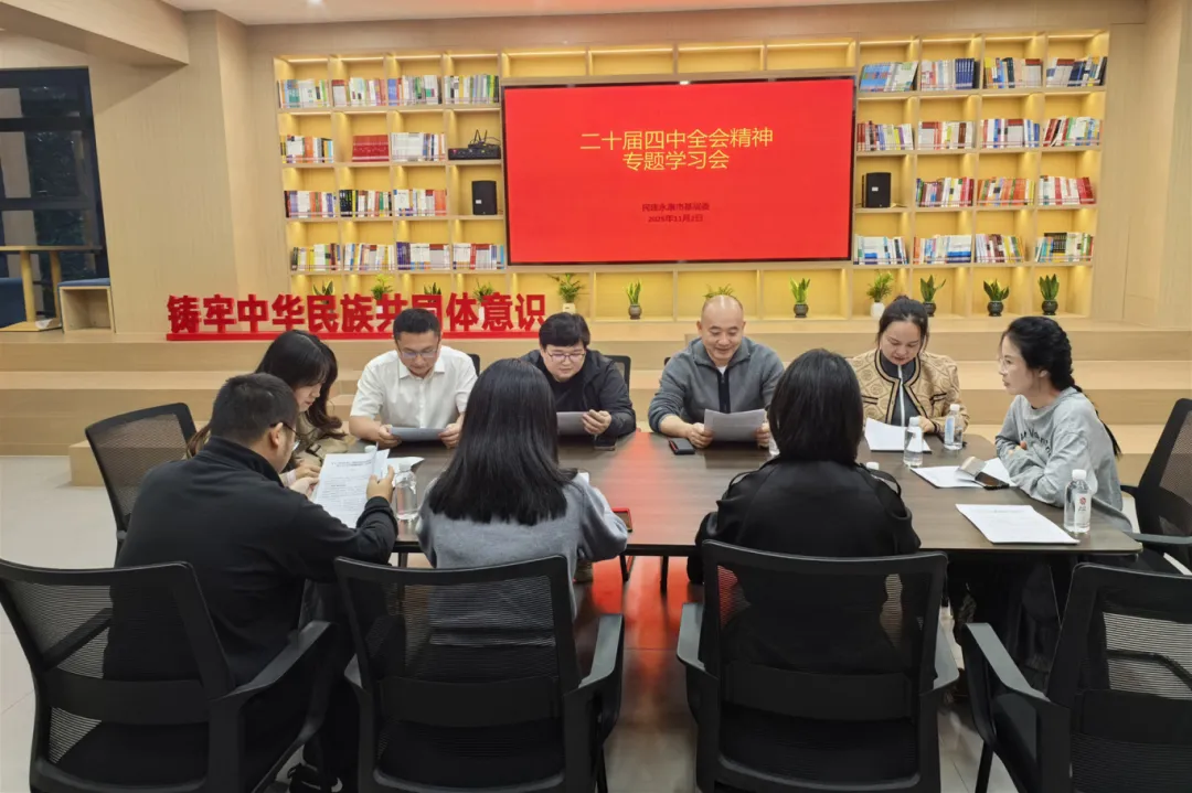 民建永康市基层委召开中共二十届四中全会精神专题学习会