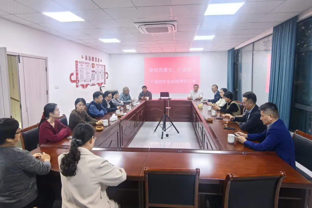 民建金华开发区基层委召开中共二十届四中全会精神专题学习会