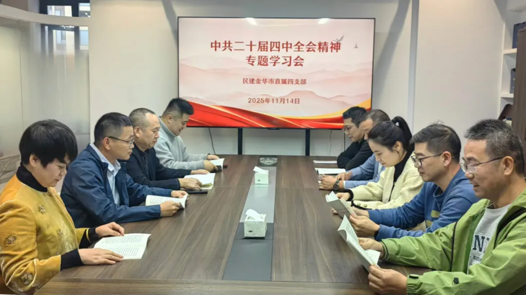 民建市直四支部召开党的二十届四中全会精神专题学习会