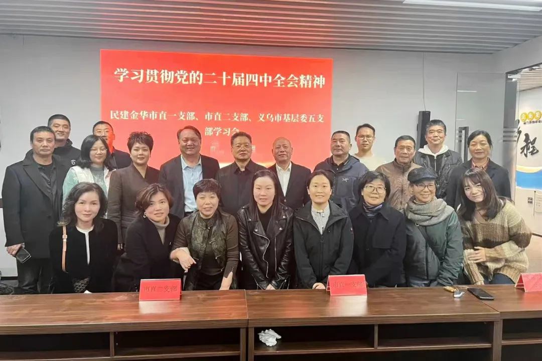 民建金华市直一支部、二支部和义乌市基层委五支部联合开展二十届四中全会精神专题学习