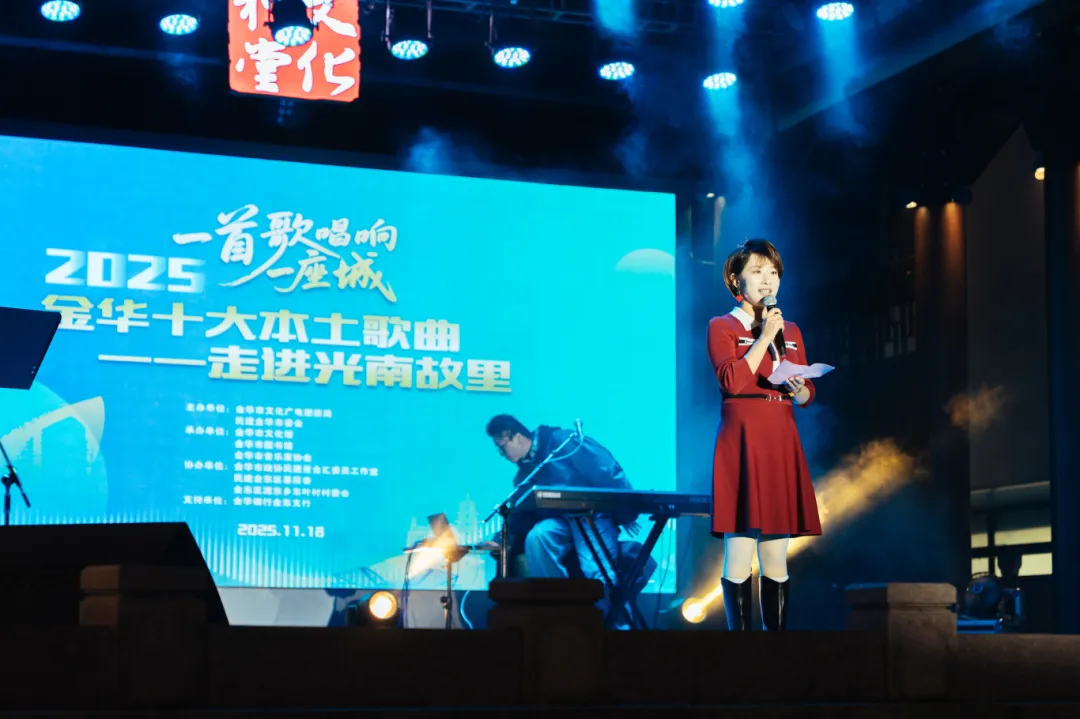 “一首歌唱响一座城”金华十大本土歌曲走进光南故里