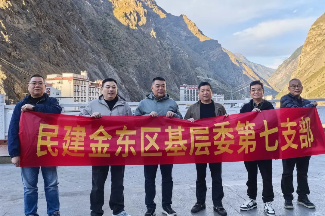 民建金东区基层委第七支部赴四川丹巴开展对口帮扶考察
