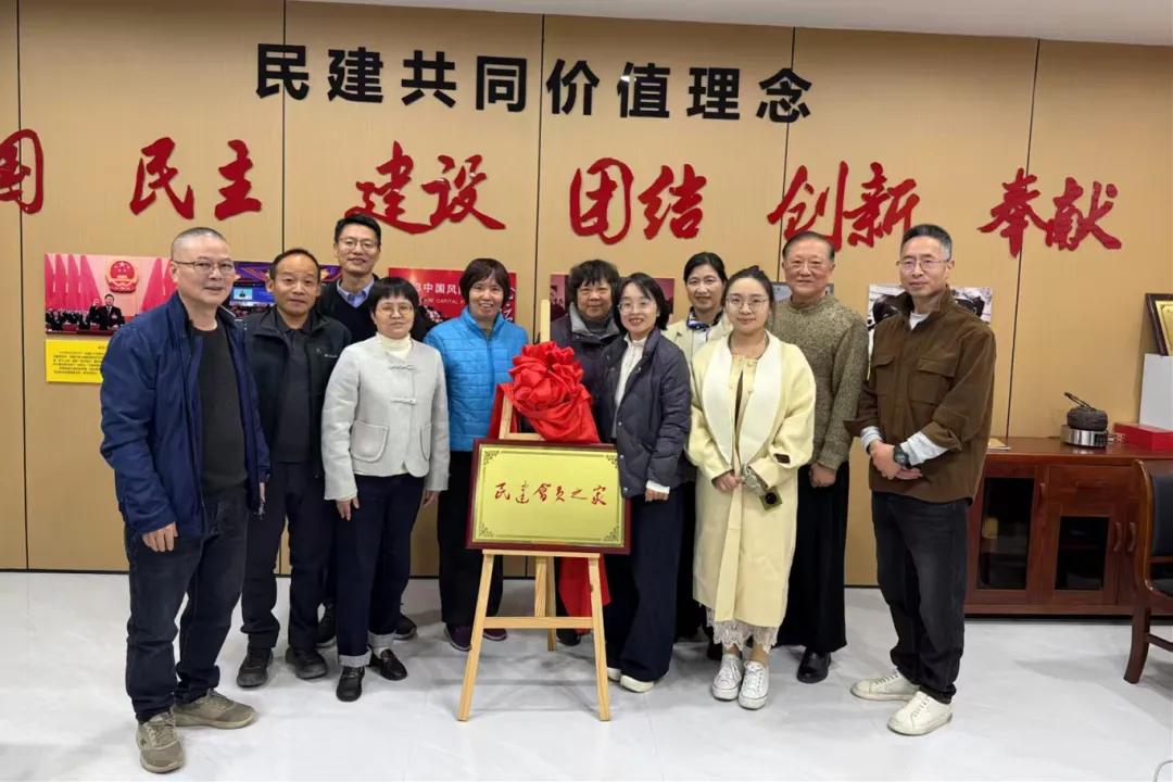 民建婺城区基层委五、六支部联合开展二十届四中全会精神专题学习