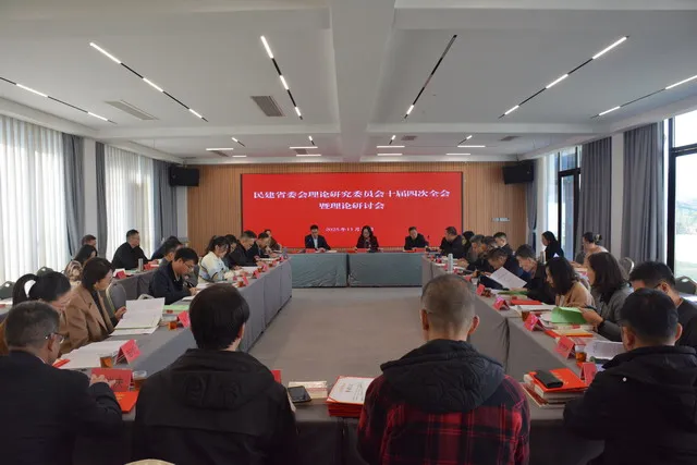 民建省委会理论研究委员会十届四次全会暨理论研讨会在金华召开