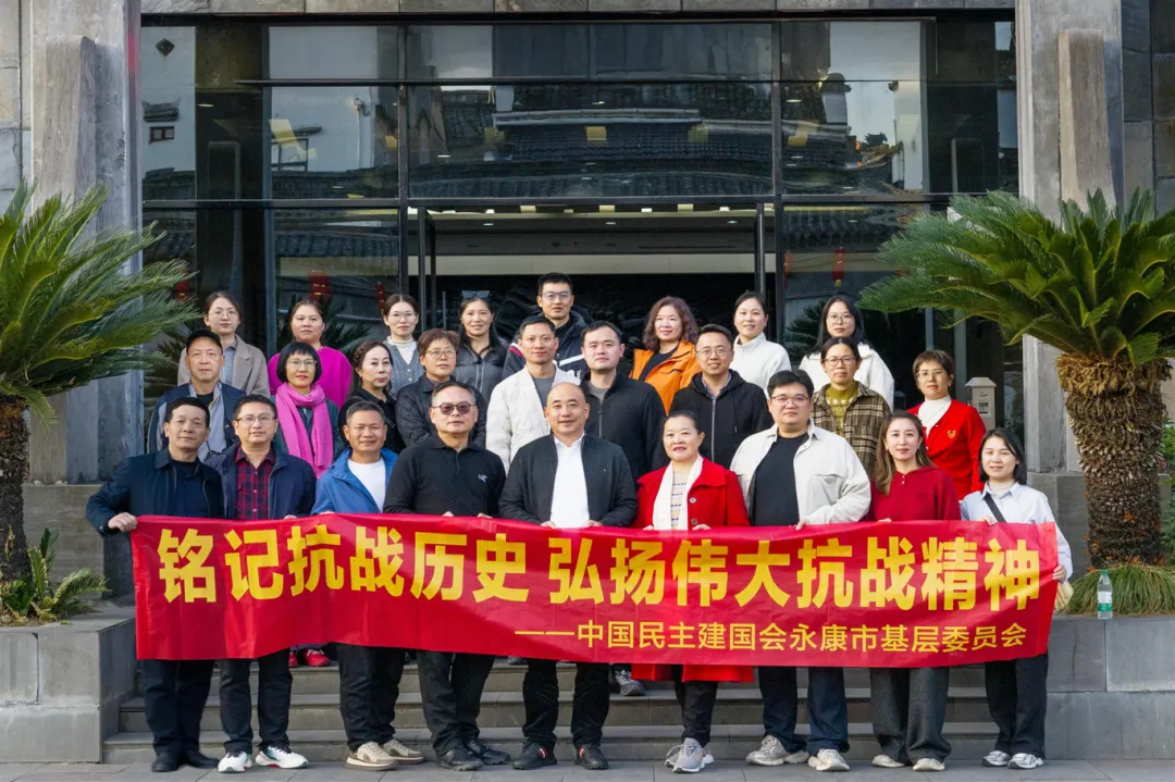 民建永康市基层委赴新四军军部旧址纪念馆开展主题教育活动