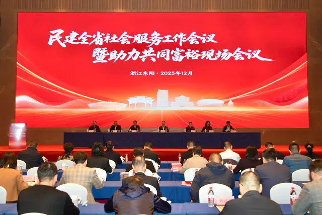 民建全省社会服务工作会议暨助力共同富裕现场会在东阳举行