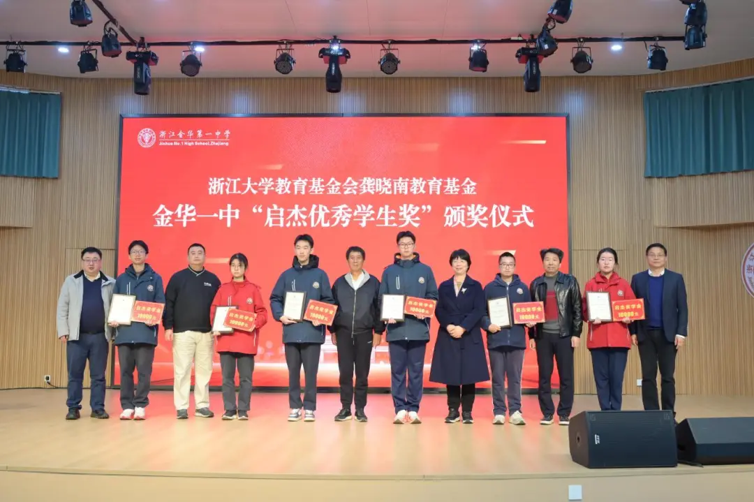 金华民建会员周卫中参与发起“龚晓南金华一中启杰优秀学生奖”
