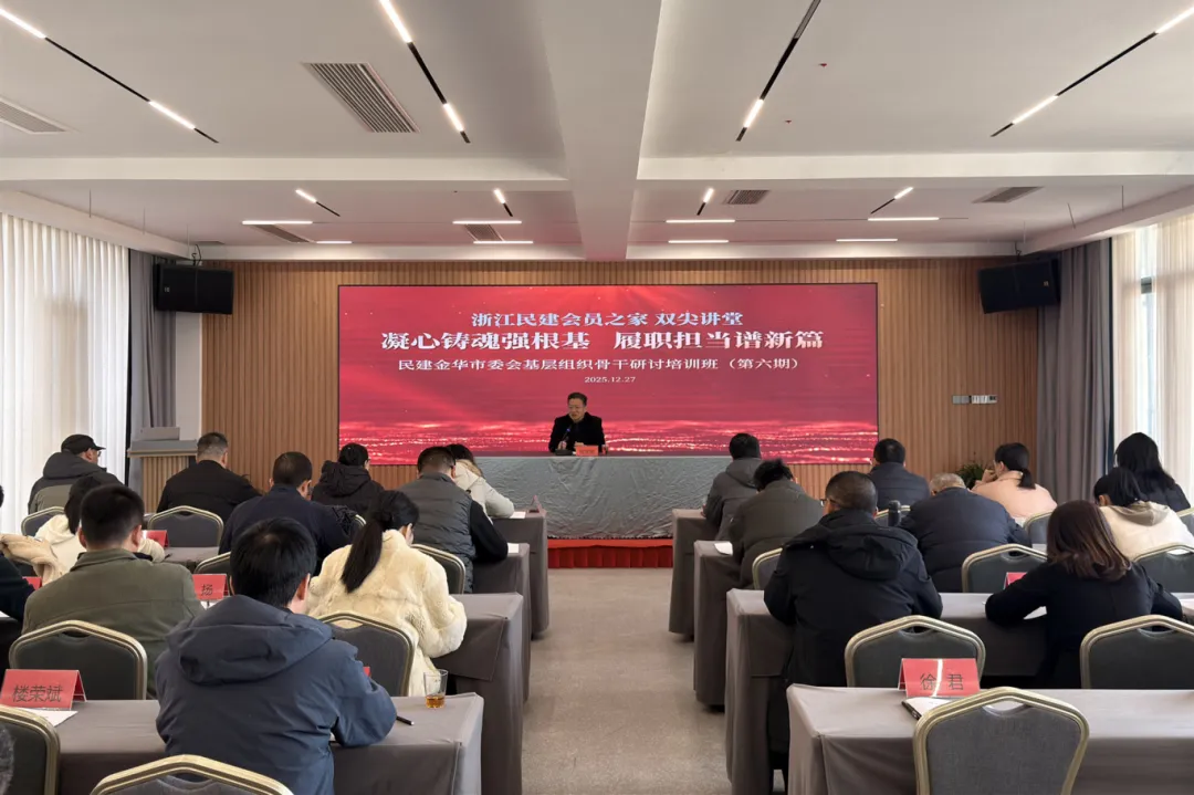 金华民建第六期骨干会员工作研讨班成功举行