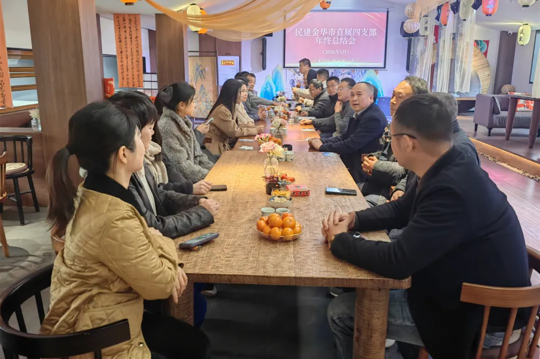 民建金华市直四支部召开2025年度工作会议