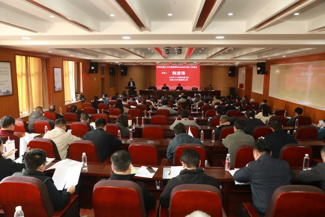 民建义乌基层委召开2025年度总结表彰大会