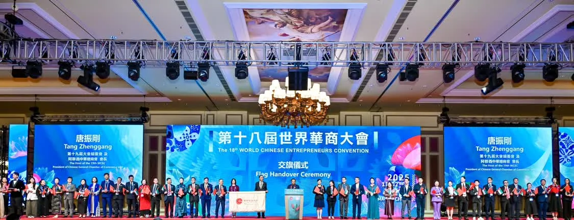 【见证·2025】年度热词：第十八届世界华商大会