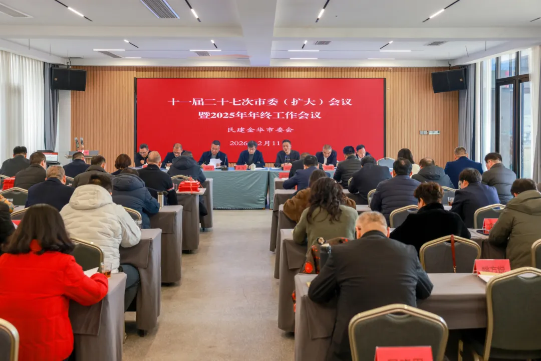 金华民建召开十一届二十七次全体（扩大）会议